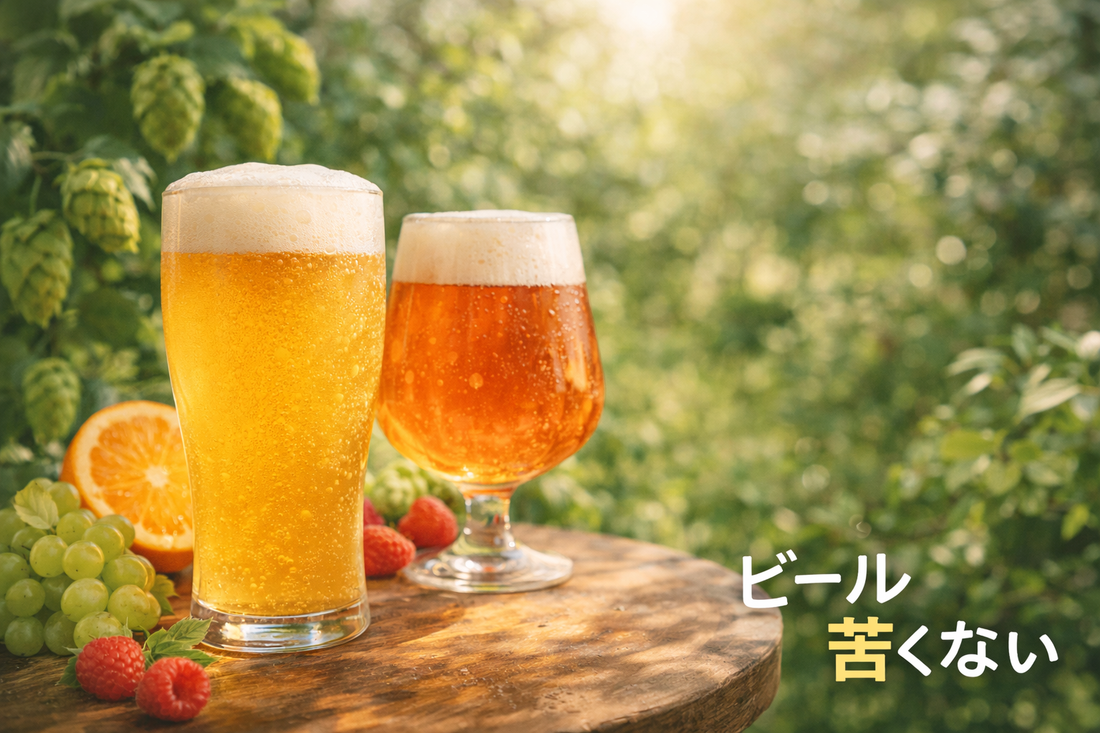 苦くないビール特集