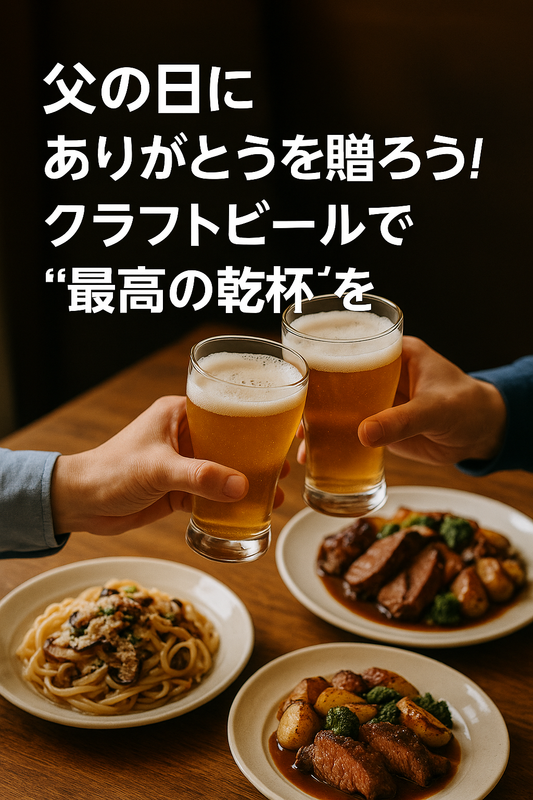 今年の父の日は、クラフトビールで“最高の乾杯”を。