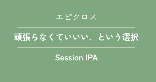 頑張らなくていい、という選択
